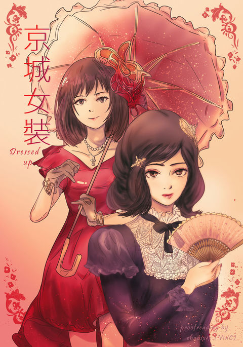 ドレスアップ！、現代の女装