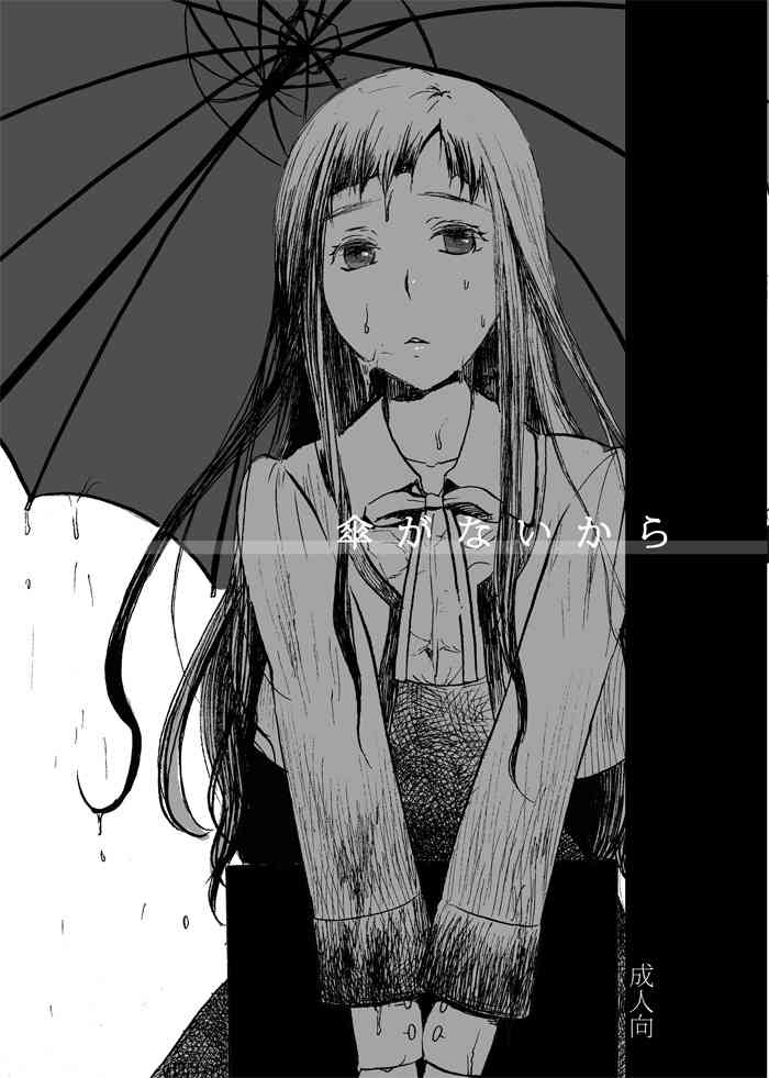 [Aimy (朔月)] 傘がないから [DL版]