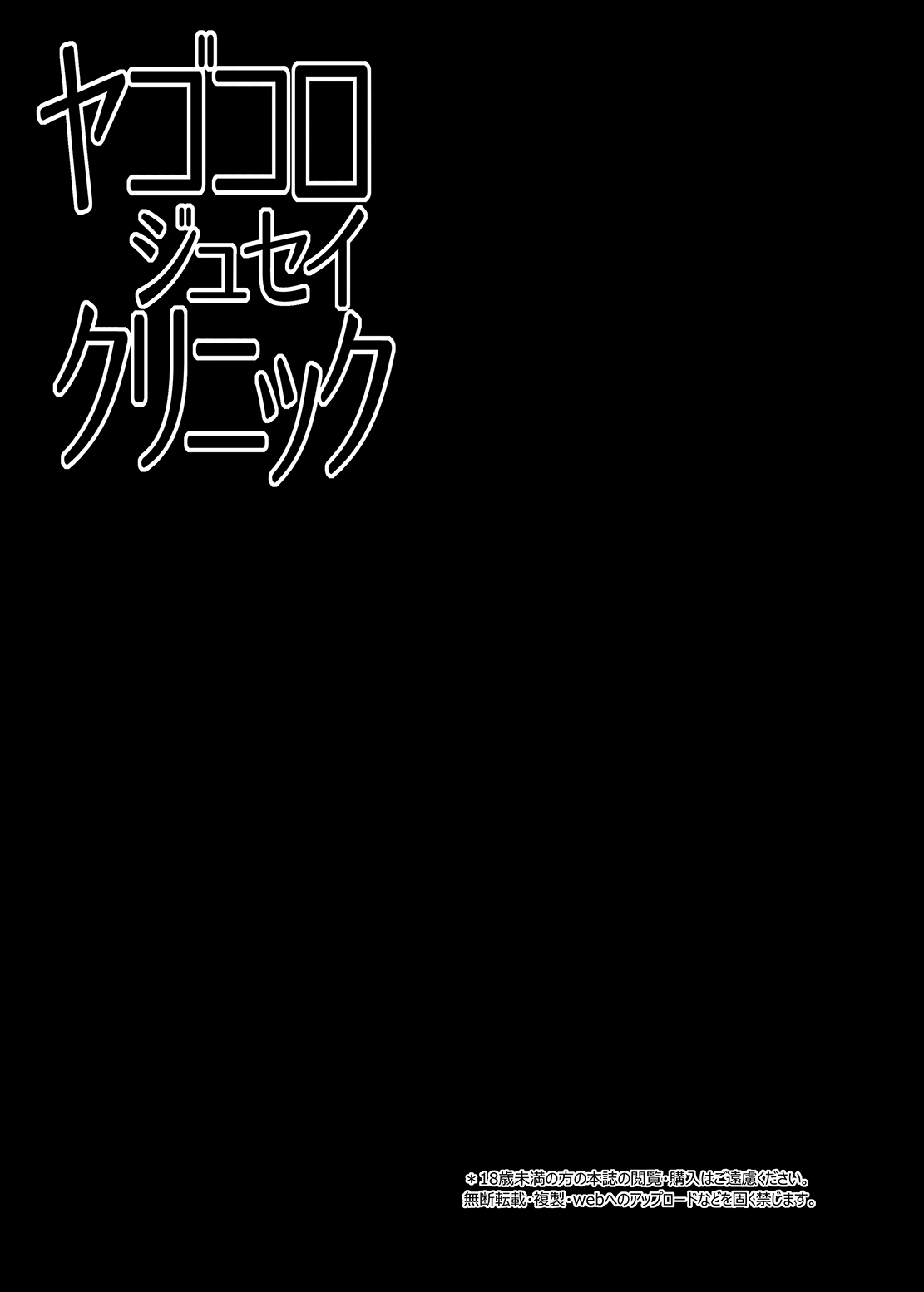 [Right away (坂井みなと)] ヤゴコロジュセイクリニック (東方Project) [中国翻訳] [DL版]