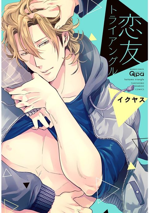 コイトモトライアングル