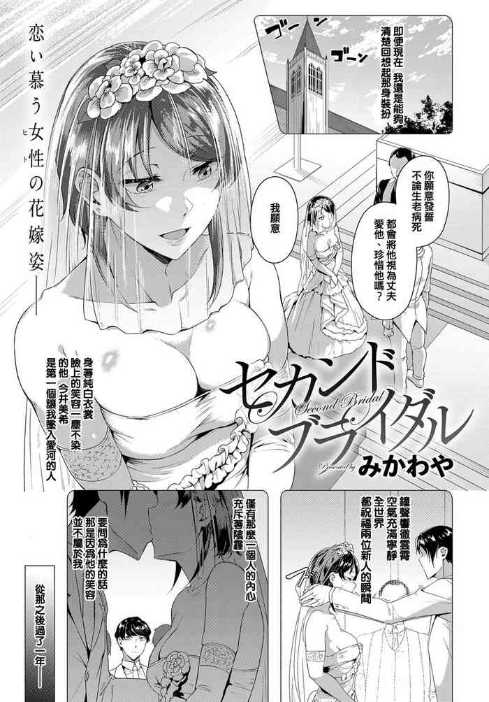 [みかわや] セカンド ブライダル (COMIC アンスリウム 2019年6月号) [中国翻訳] [DL版]