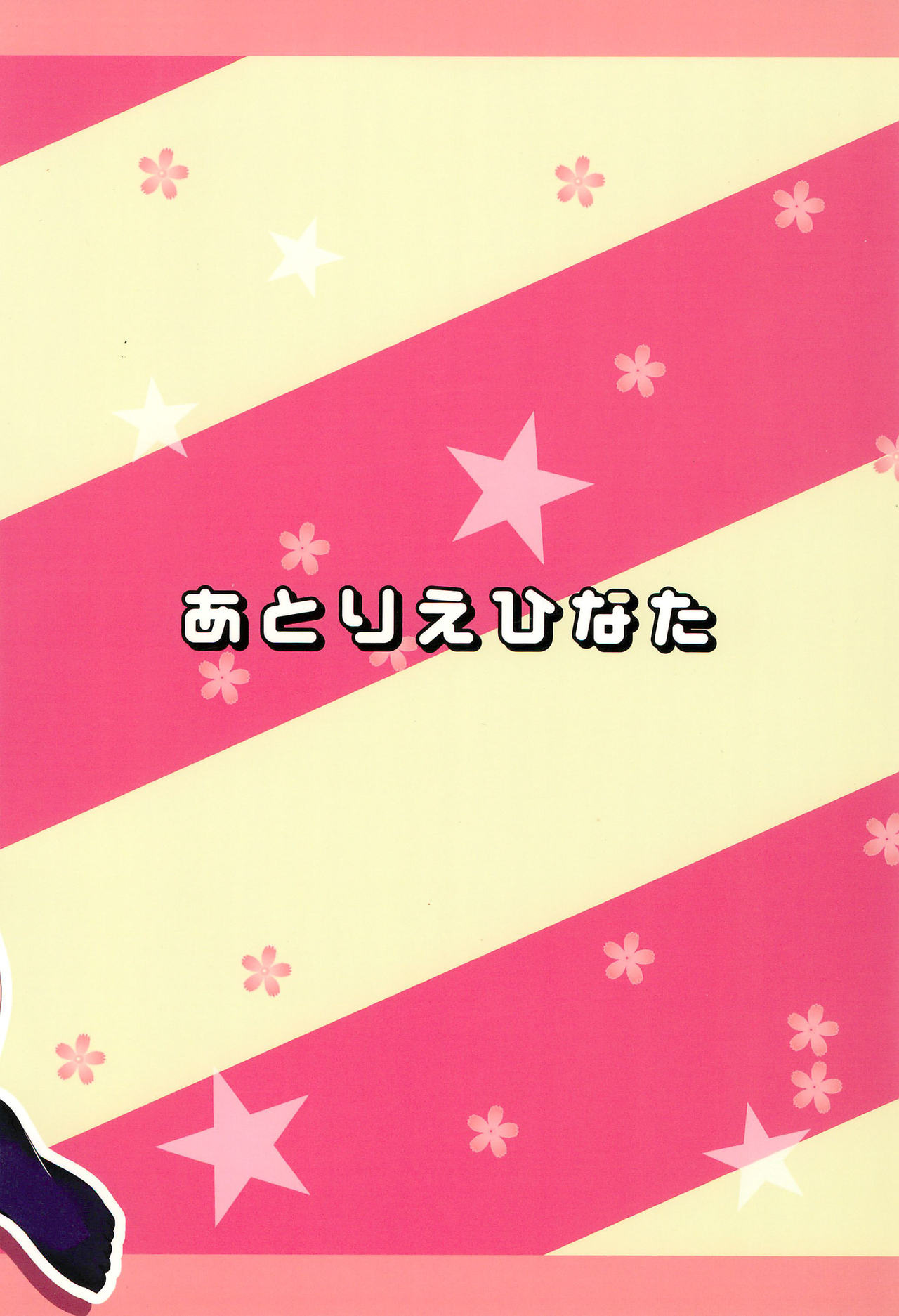 (C85) [あとりえひなた (ひなた悠)] つかまえちゃう (ラブライブ!)