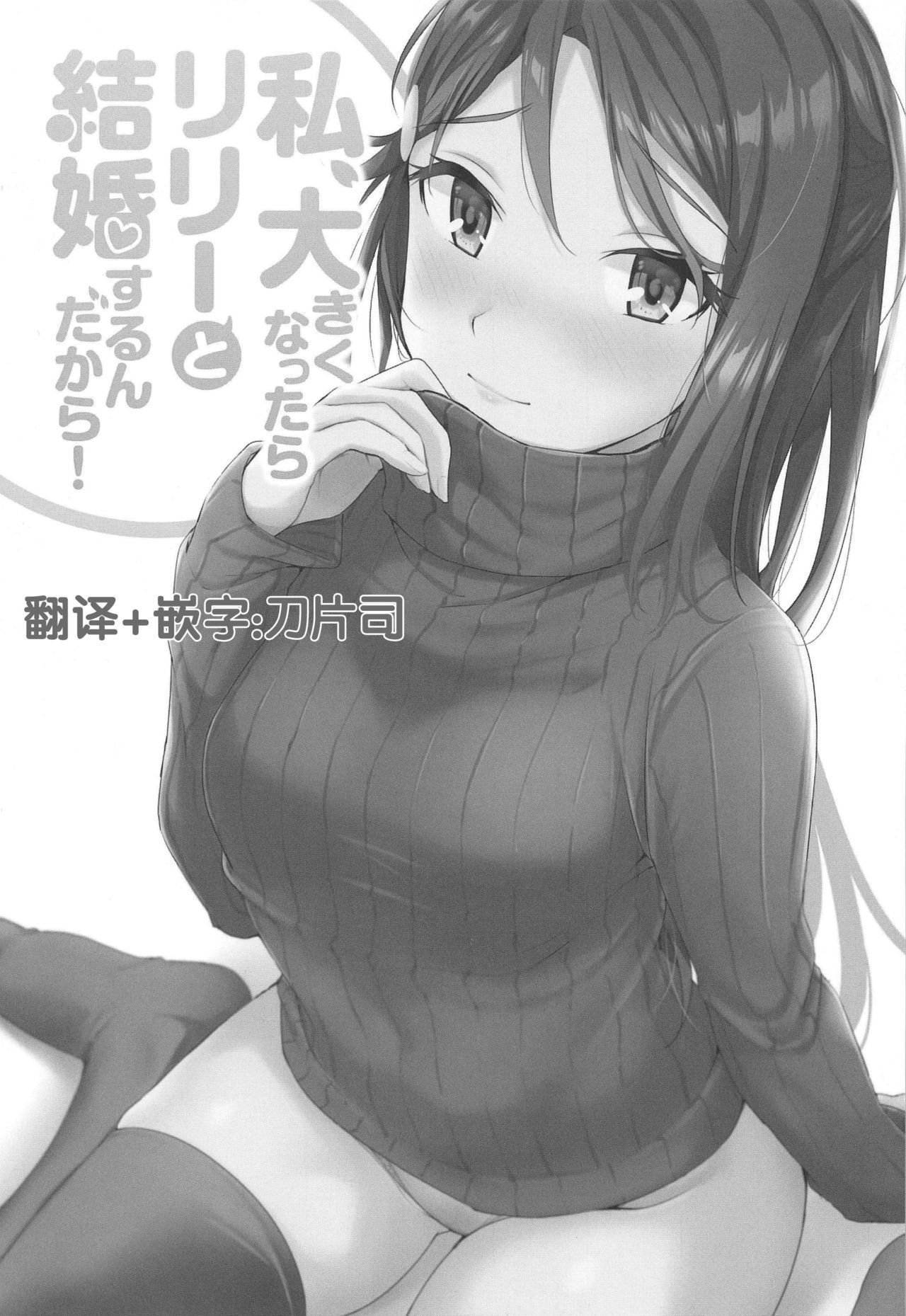 ワタシ、大木くなたらリリーとケッコンスルンダカラ！