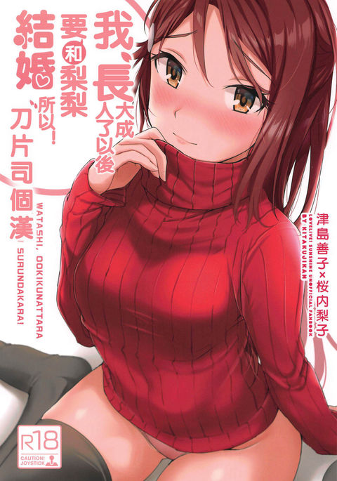 ワタシ、大木くなたらリリーとケッコンスルンダカラ！