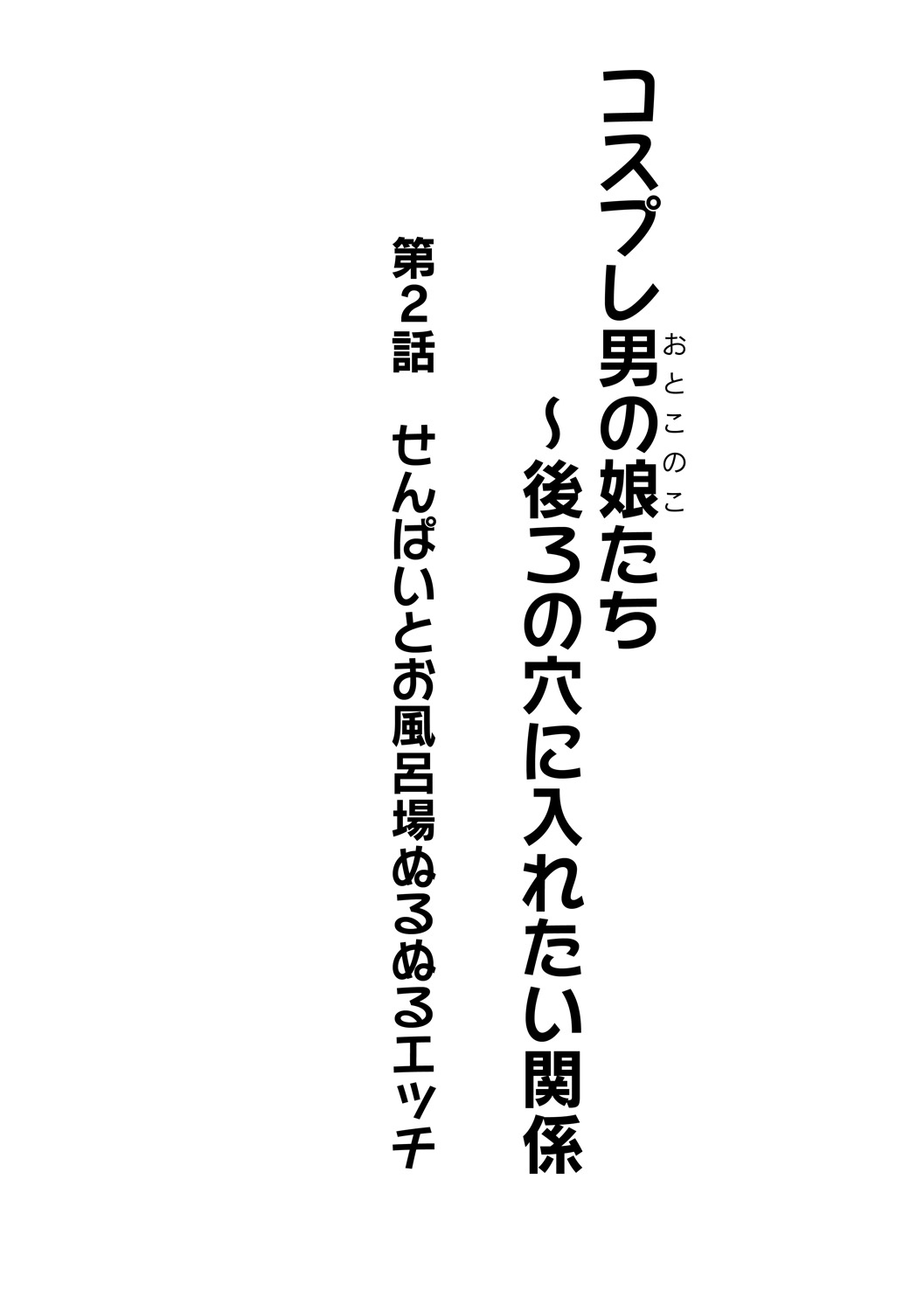 コスプレ男の娘〜うしろのあなにいれたいかんけいCh。 2先輩からオフロバぬるぬるエッチ