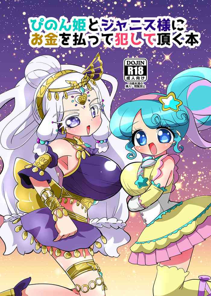 [何かの巣 (剥皮)] ぴのん姫とジャニス様にお金を払って犯して頂く本 (プリパラ) [DL版]