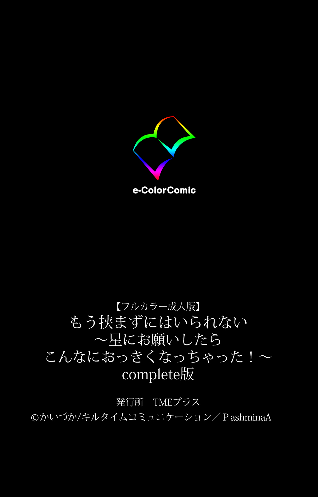 [かいづか] 【フルカラー成人版】もう挟まずにはいられない～星にお願いしたらこんなにおっきくなっちゃった！～ コンプリート版