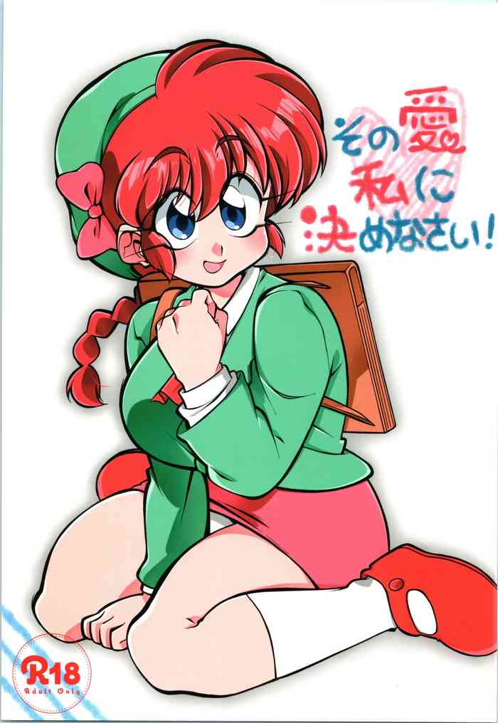 (C97) [りんりん堂 (鈴里厘花)] その愛私に決めなさい！ (らんま1/2)