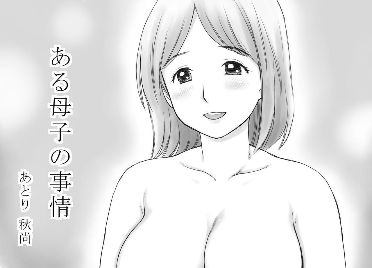 あるぼしのじょう_ある母と息子の事情