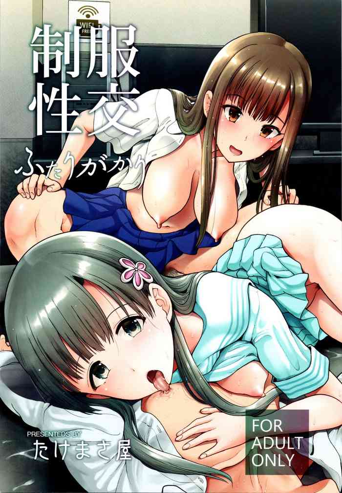 (C97) [たけまさ屋 (武将武)] 制服性交 ふたりがかり (アイドルマスター シンデレラガールズ)