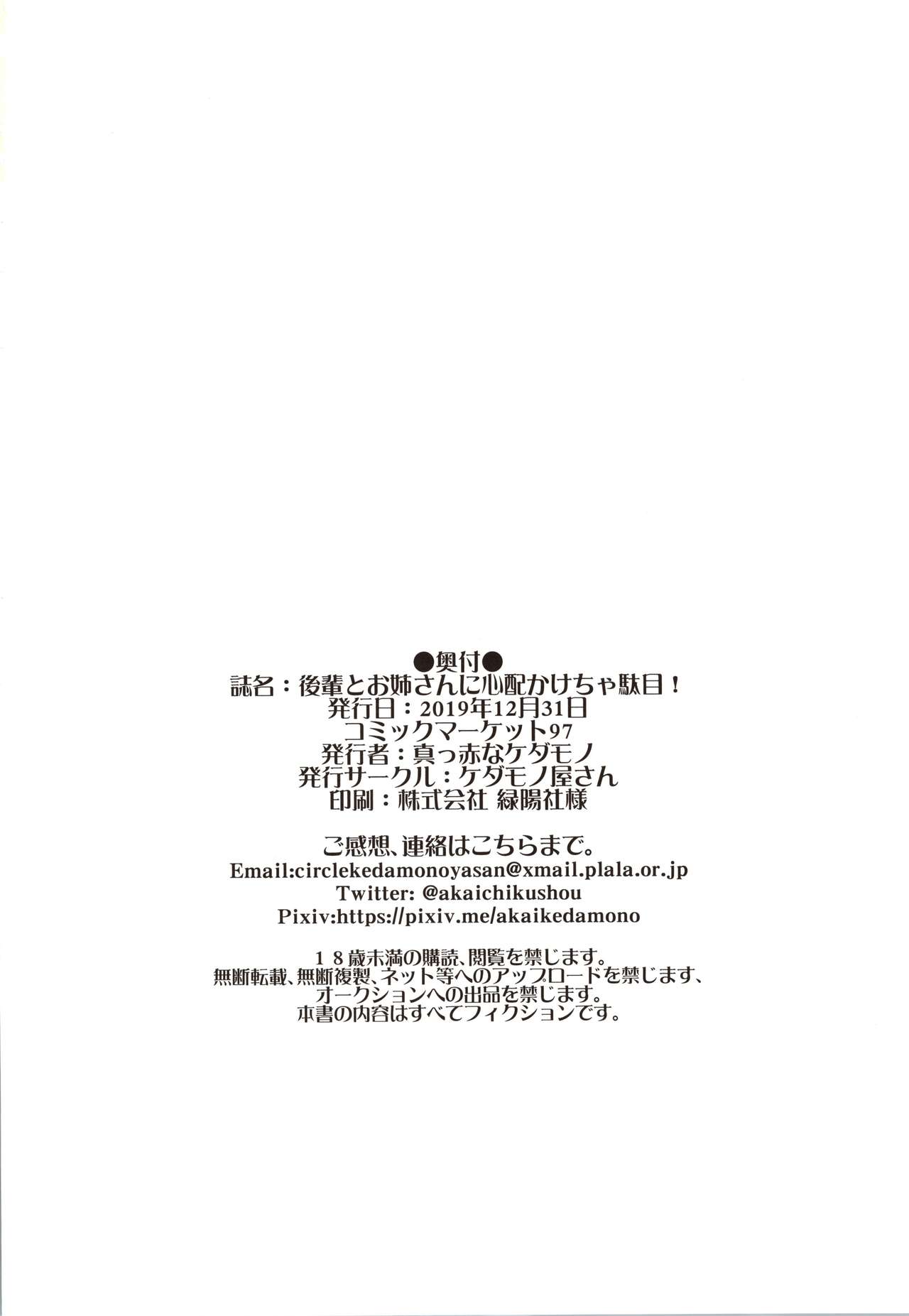 (C97) [ケダモノ屋さん (真っ赤なケダモノ)] 後輩とお姉さんに心配かけちゃダメ! (Fate/Grand Order)