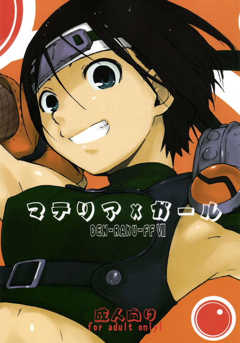 マテリア×ガール