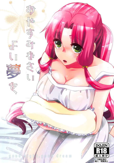 おやすみなさいよい夢o-おやすみなさい、いい夢