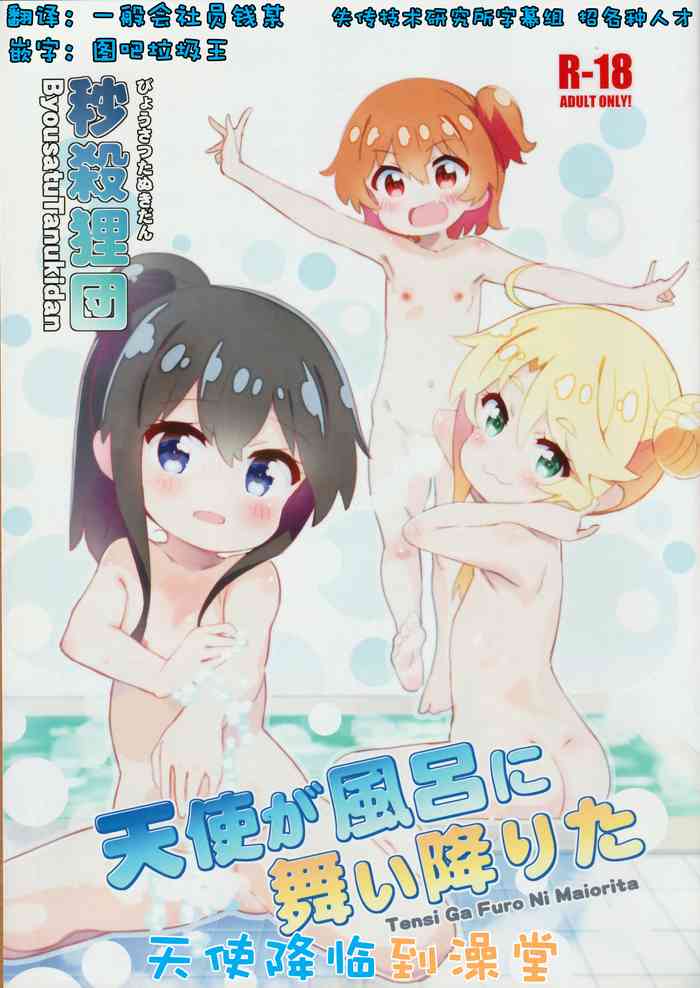 (C97) [秒殺狸団 (佐伯達也)] 天使が風呂に舞い降りた (私に天使が舞い降りた!) [無字]