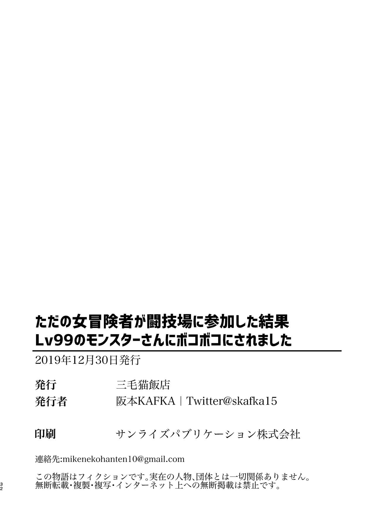 [三毛猫飯店 (阪本KAFKA)] ただの女冒険者が闘技場に参加した結果Lv99のモンスターさんにボコボコにされました [DL版]