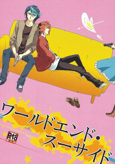 ワールドエンド自殺