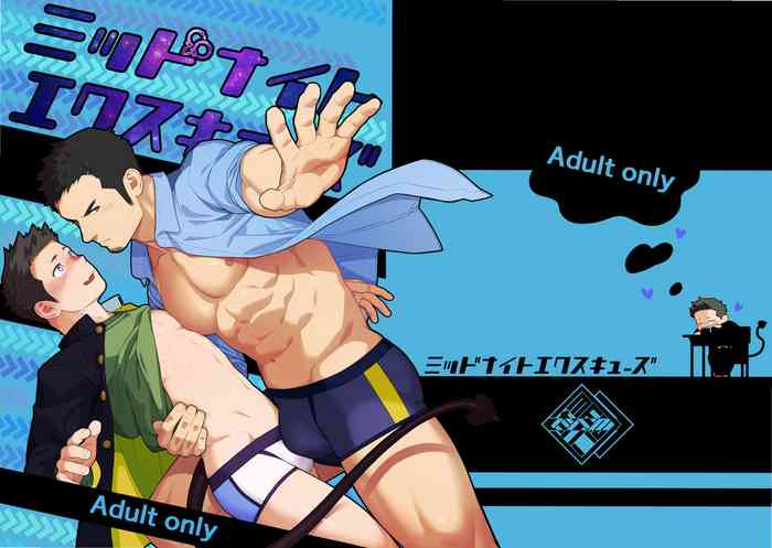 [MENたいこ (一十)] ミッドナイトエクスキューズ [中国翻訳] [DL版]