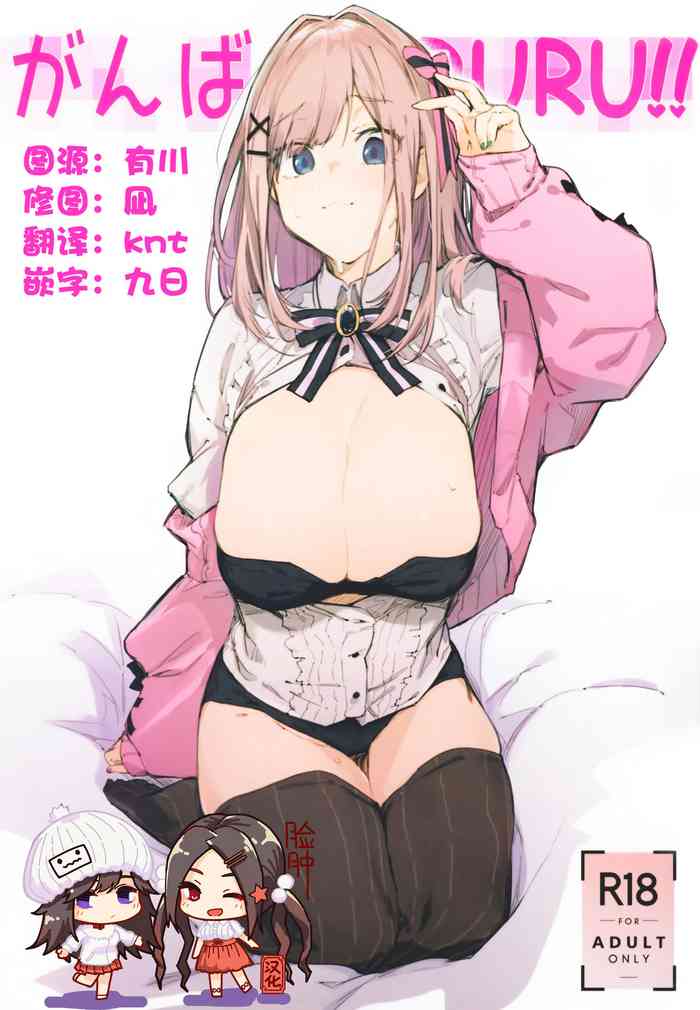 (C97) [ぐりいん野はうす (温野りょく)] がんばRURU!! (鈴原るる) [中国翻訳]