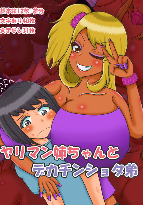 ヤリマンネチャンからデカチンショタオトト