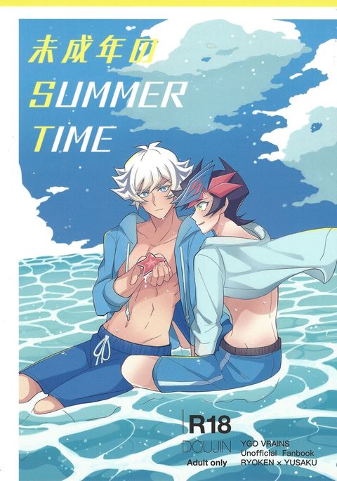 みせいねんの夏時間