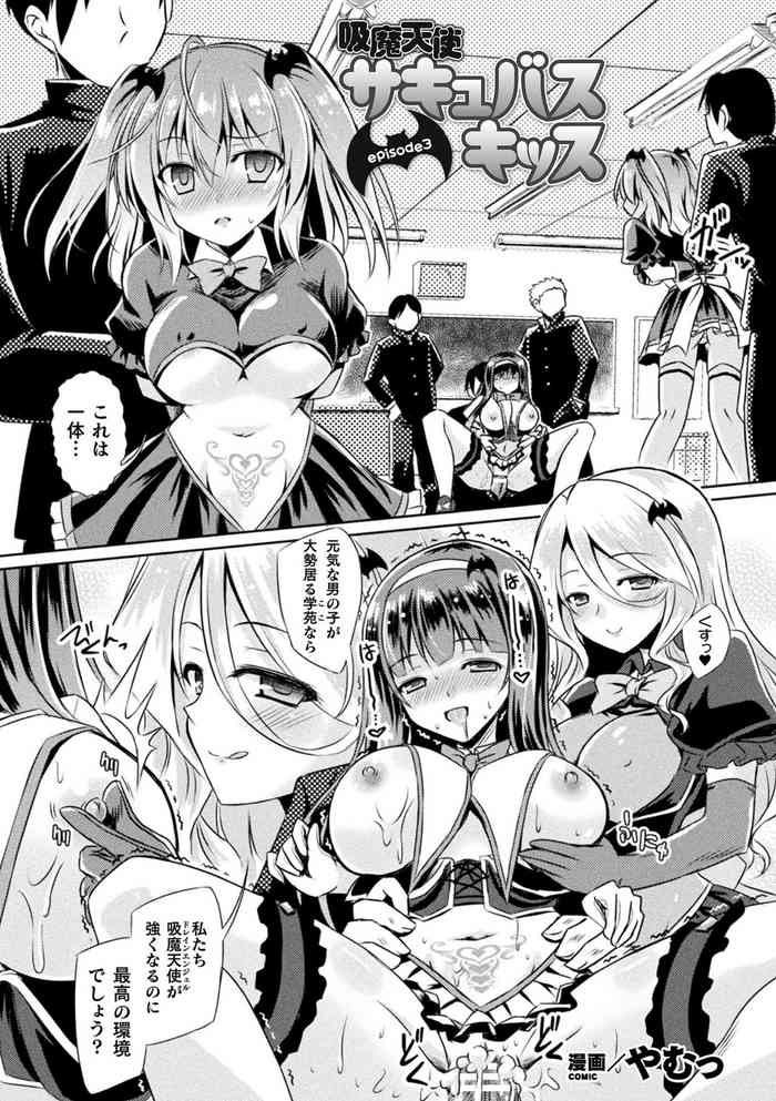 [やむっ] 吸魔天使サキュバスキッス episode3 (敗北乙女エクスタシー Vol.23) [DL版]