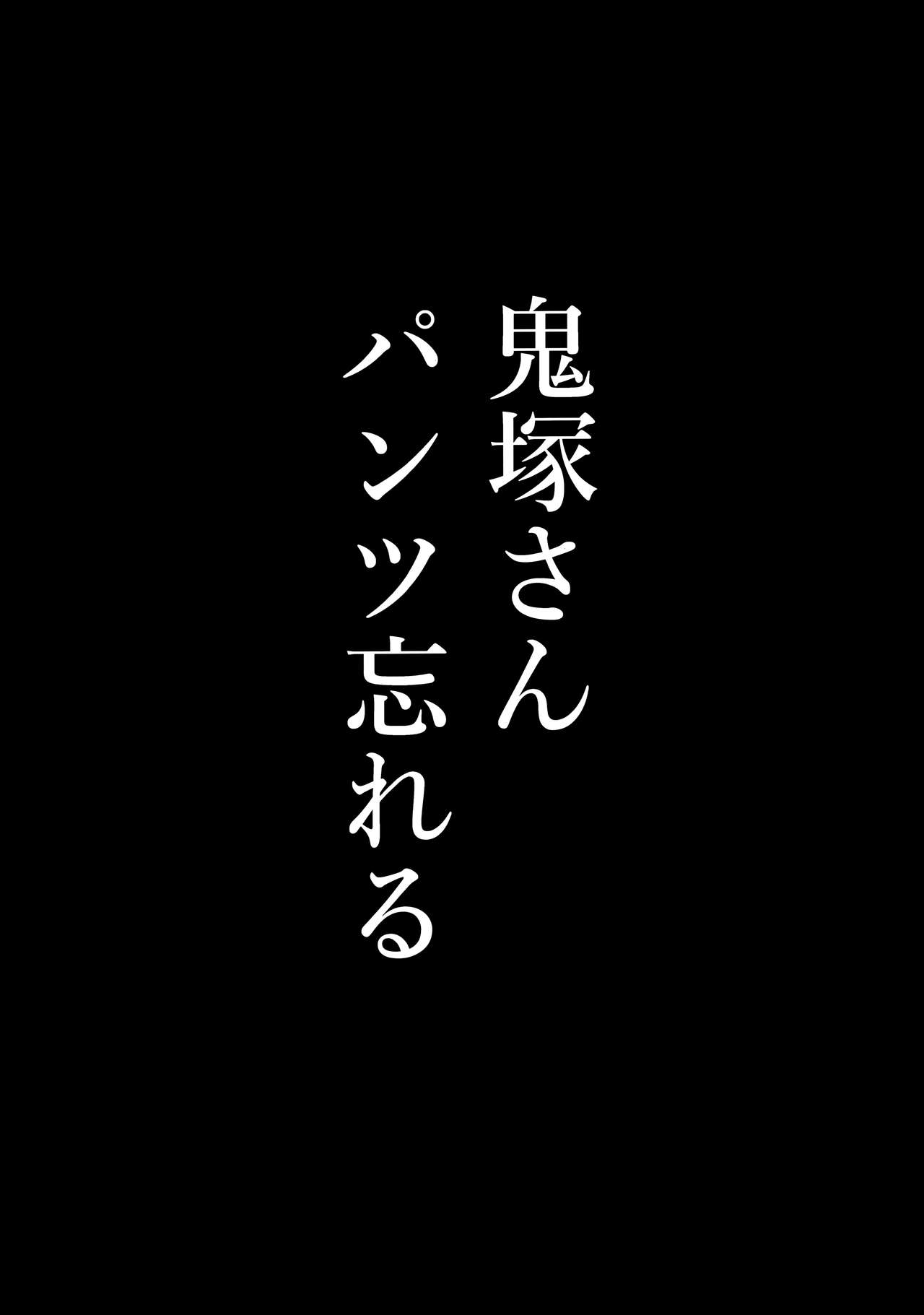 (C97) [メガボックス (メガねぃ)] 鬼塚さんパンツ忘れる [中国翻訳]