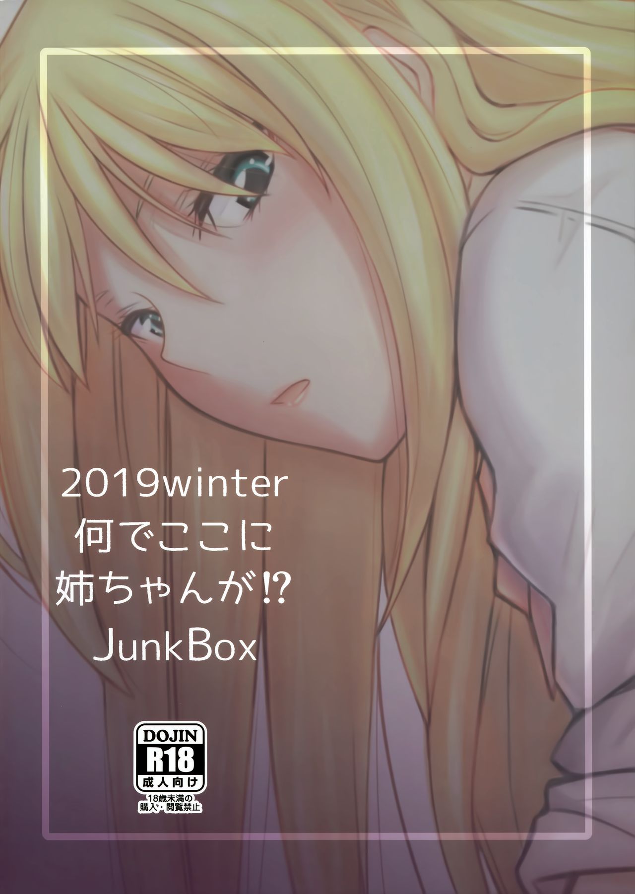 (C97) [Junk Box (睦月)] 何でココに姉ちゃんが⁉ [中国翻訳]