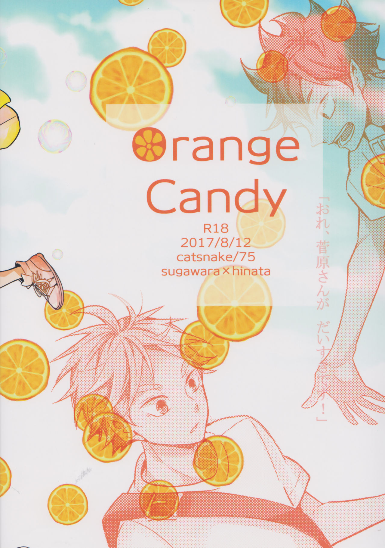 (C92) [catsnake (75)] ORANGE CANDY (ハイキュー!!)