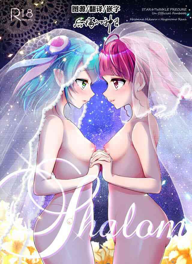 [ろーぷあいらんど (みやのゆき)] Shalom (スター☆トゥインクルプリキュア) [中国翻訳] [DL版]