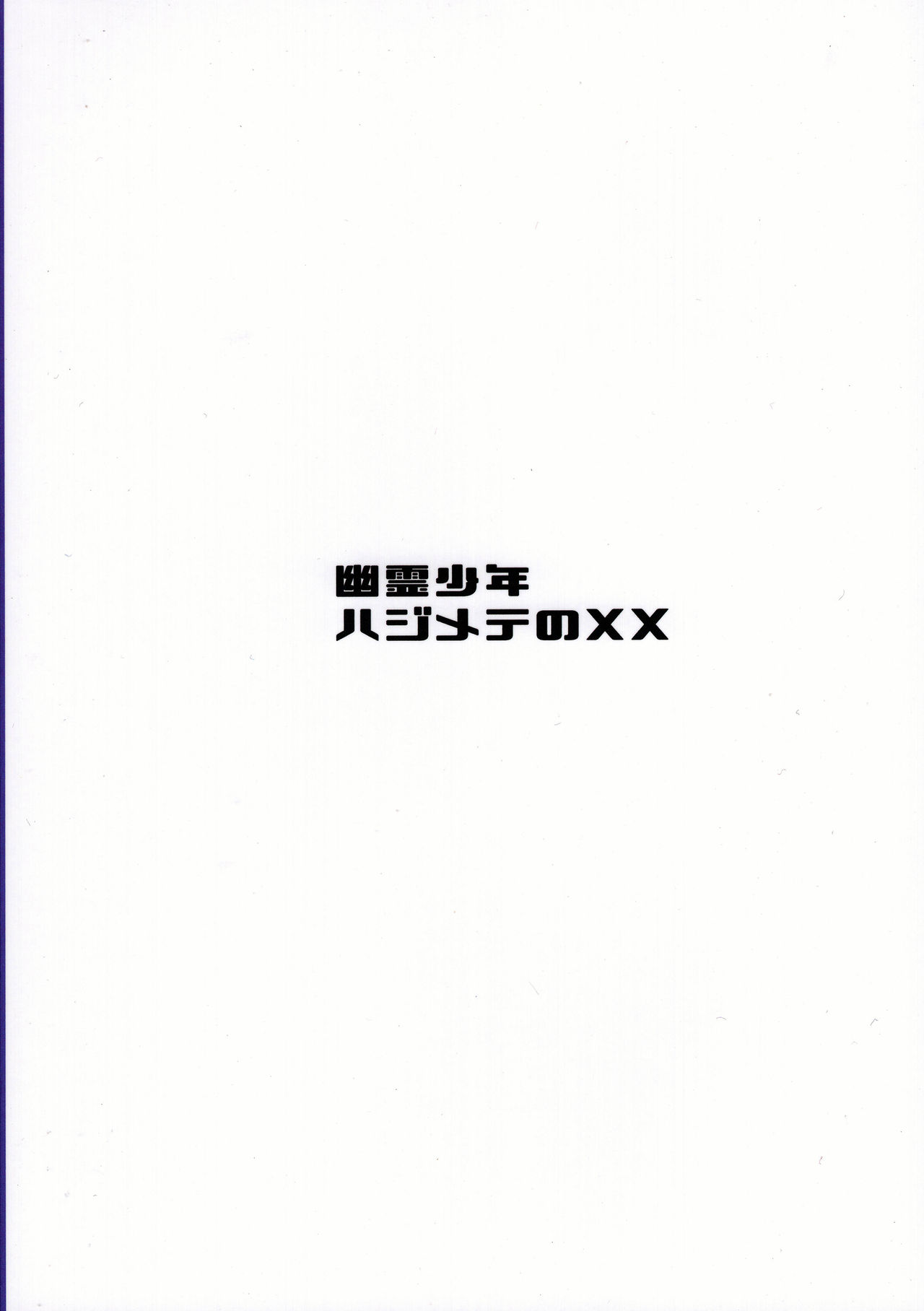 (C97) [猛茸大収穫祭 (越後屋タケル)] 幽霊少年ハジメテのXX (ポケットモンスター ソード・シールド) [中国翻訳]