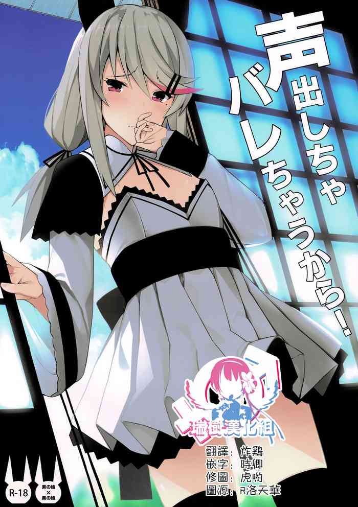 (C97) [H@BREAK (愛瀬郁人)] 声出しちゃバレちゃうから！ [中国翻訳]