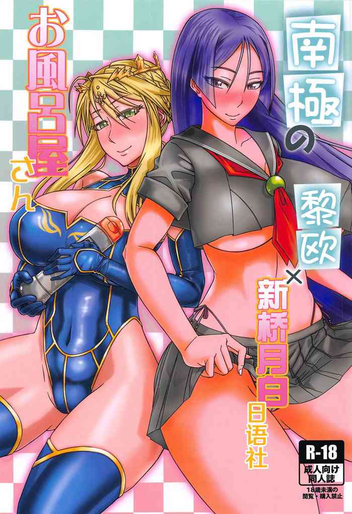 (C94) [墓場 (由衣利成)] 南極のお風呂屋さん (Fate/Grand Order) [中国翻訳]