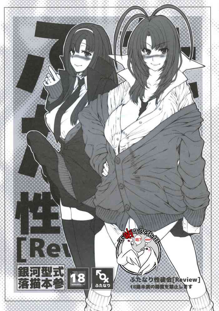 (C85) [銀河型式 (吉田犬人)] ふたなり性徒会 [Review] [中国翻訳]