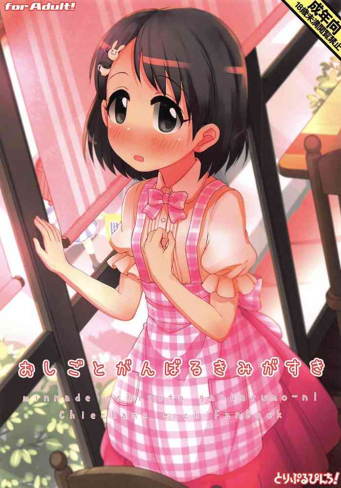 (C96) [とりぷるぴんち! (ひかみいずと)] おしごとがんばるきみがすき (アイドルマスター シンデレラガールズ)