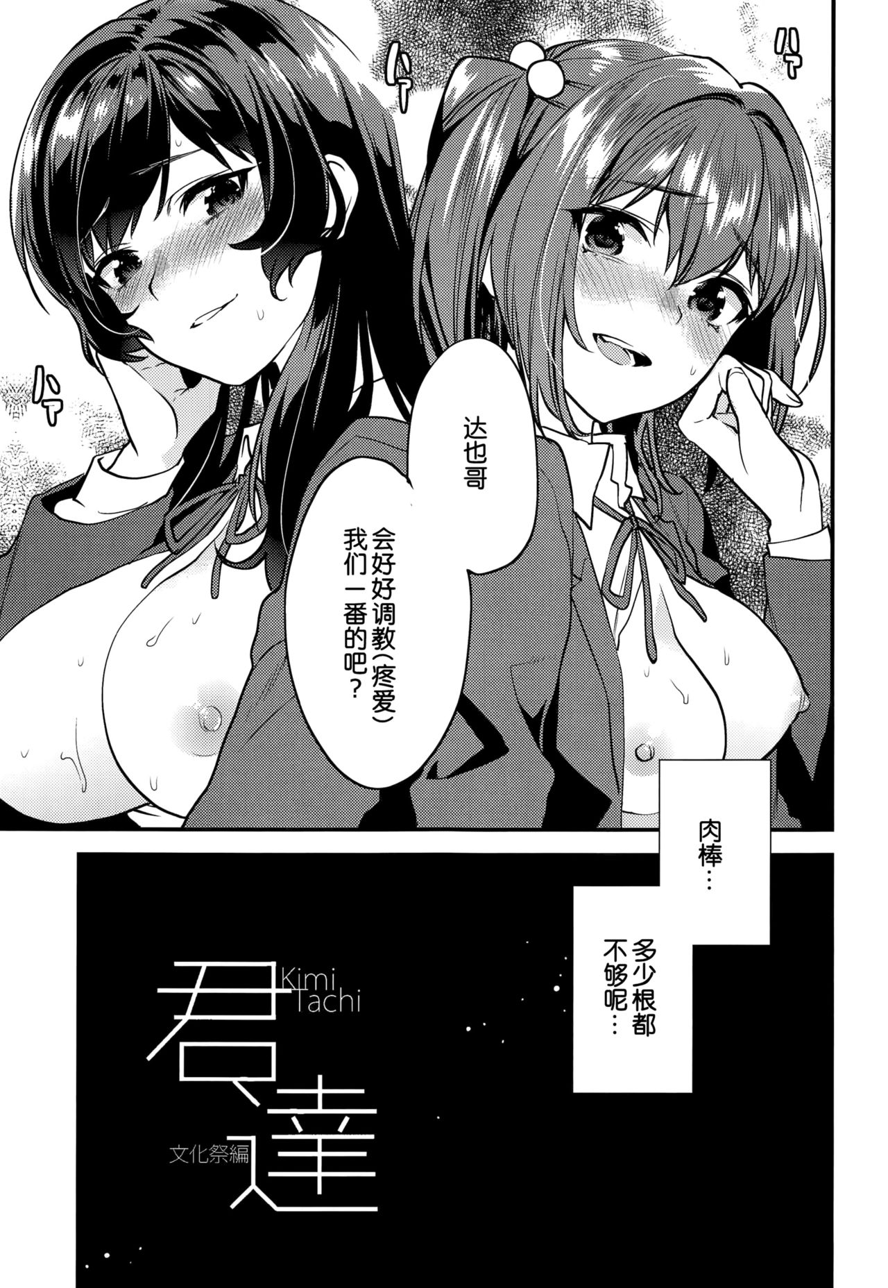 (C94) [むしゃぶる (武者サブ)] 君達-文化祭編- [中国翻訳]