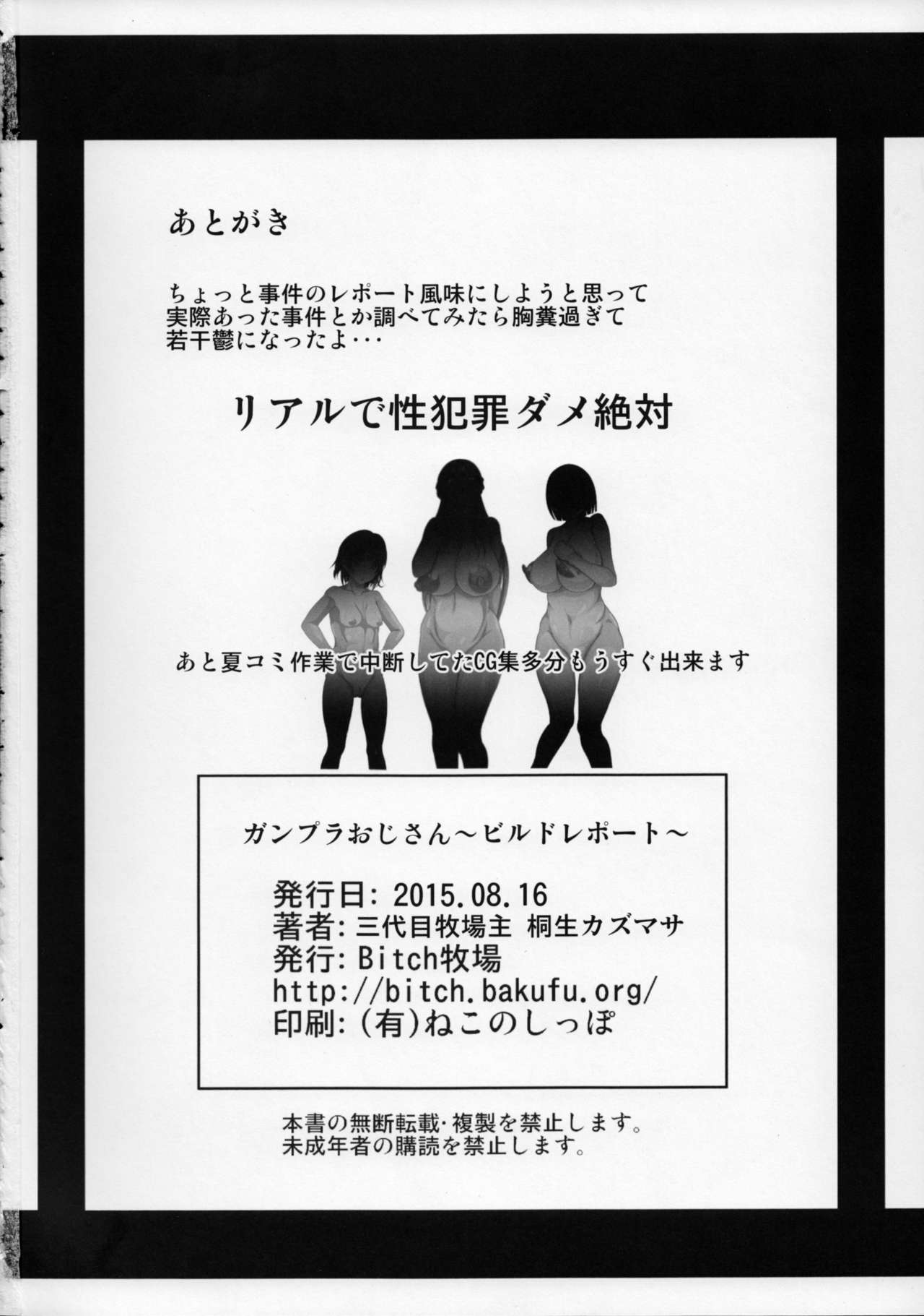 (C88) [Bitch牧場 (三代目牧場主 桐生カズマサ)] ガンプラおじさん～ビルドレポート～ (ガンダムビルドファイターズトライ) [英訳]