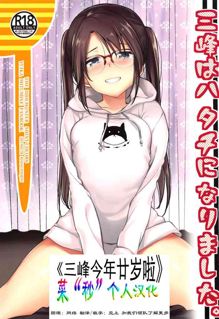 (C96) [ハイスイノ陣 (平間ひろかず)] 三峰はハタチになりました。 (アイドルマスター シャイニーカラーズ) [中国翻訳]