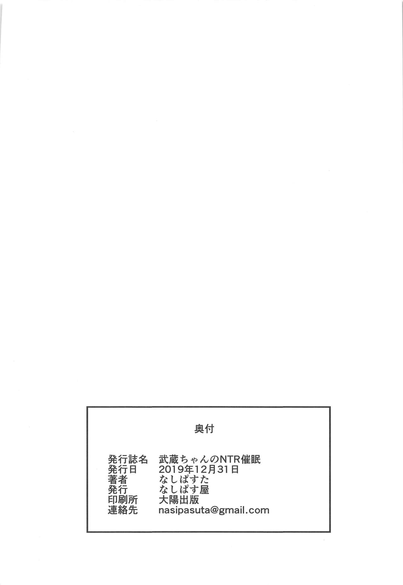 (C97) [なしぱす屋 (なしぱすた)] 武蔵ちゃんのNTR催眠 (Fate/Grand Order)