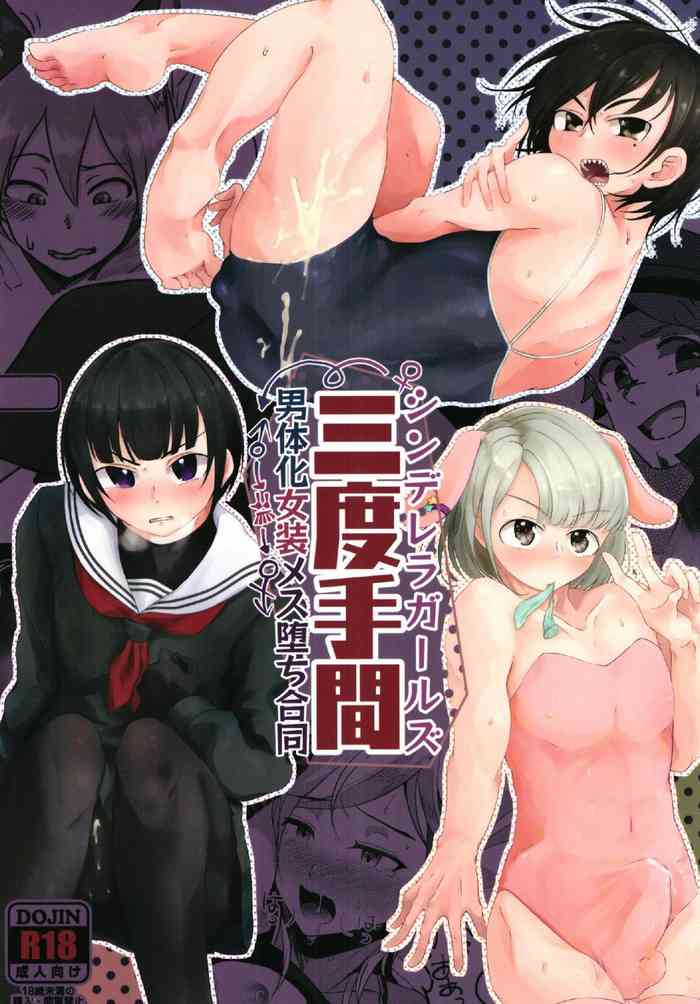 [けかの屋 (よろず)] シンデレラガールズ男体化女装メス堕ち合同 三度手間 (アイドルマスター シンデレラガールズ) [DL版]