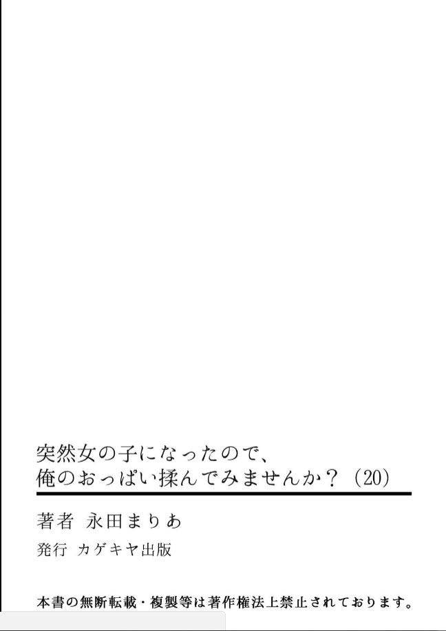 [永田まりあ] 突然女の子になったので、俺のおっぱい揉んでみませんか?20