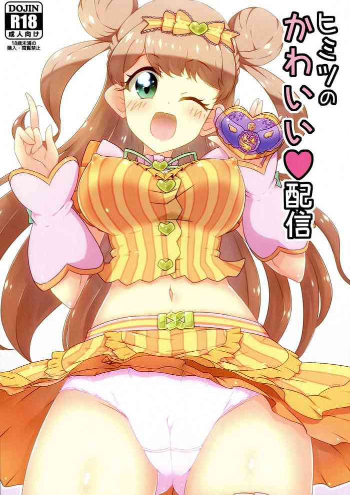 (プリズム☆ジャンプ27) [焼きサー (焼きそば)] ヒミツのかわいい配信 (キラッとプリ☆チャン)