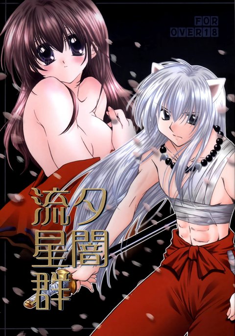 ゆうやみ竜星軍