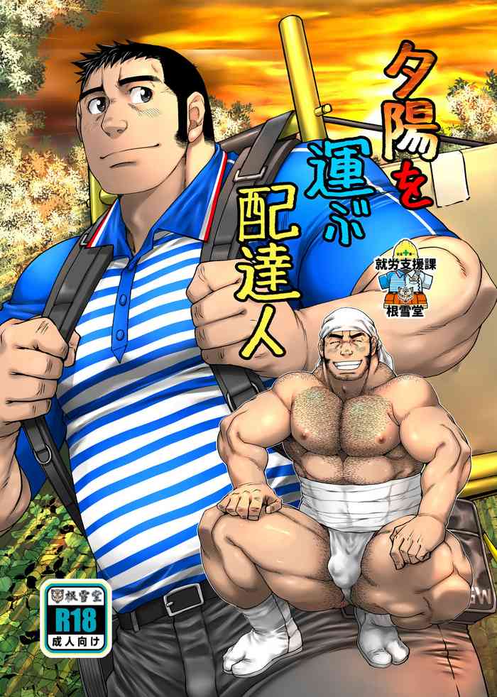 [根雪堂 (高玖のぞむ)] 夕陽を運ぶ配達人 [DL版]