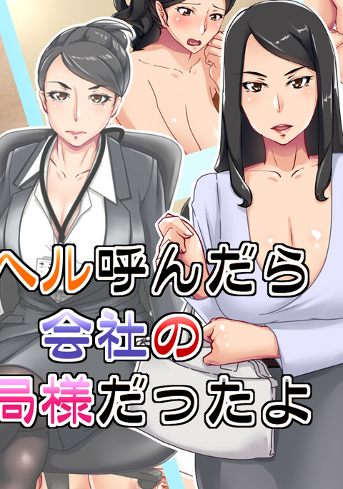 売春婦宅配便に電話をかけました。私は上司を手に入れました。