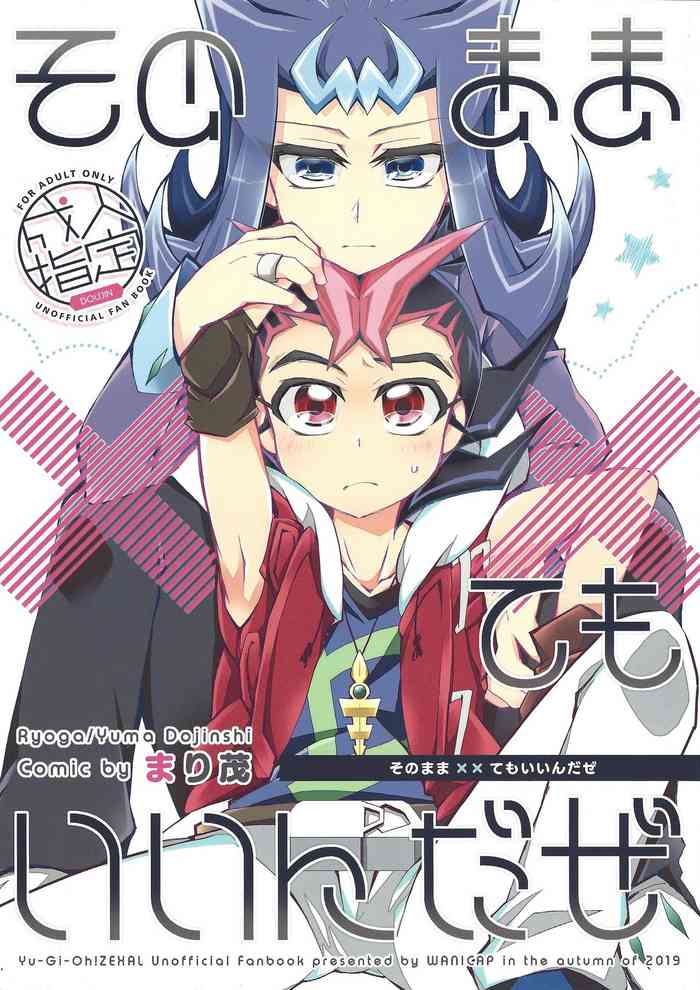 (俺のターンVS★2019) [WANI CAP (まり茂)] そのまま××てもいいんだぜ (遊☆戯☆王ZEXAL)