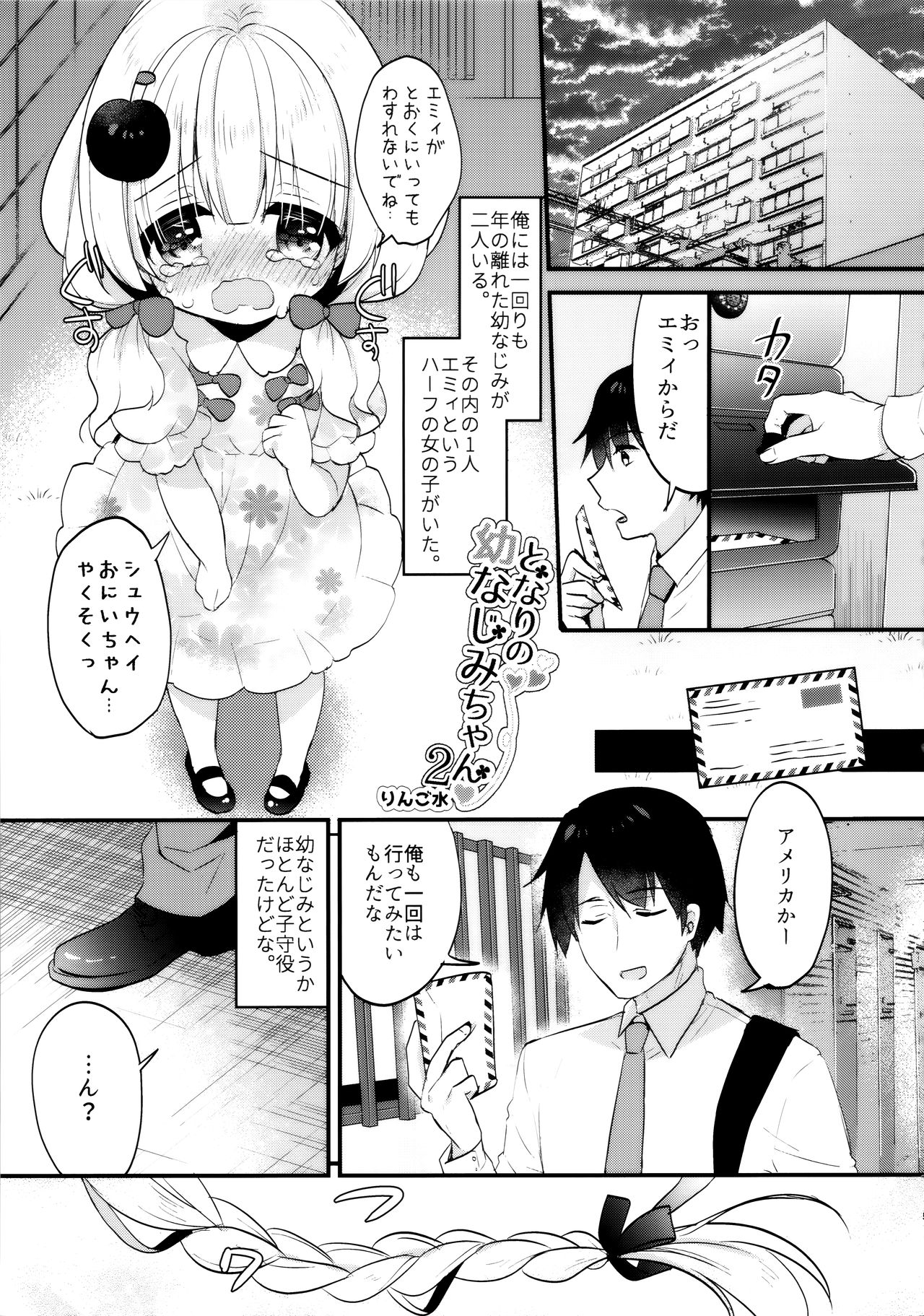 (C96) [Apple Water (りんご水)] となりの幼なじみちゃん2♥