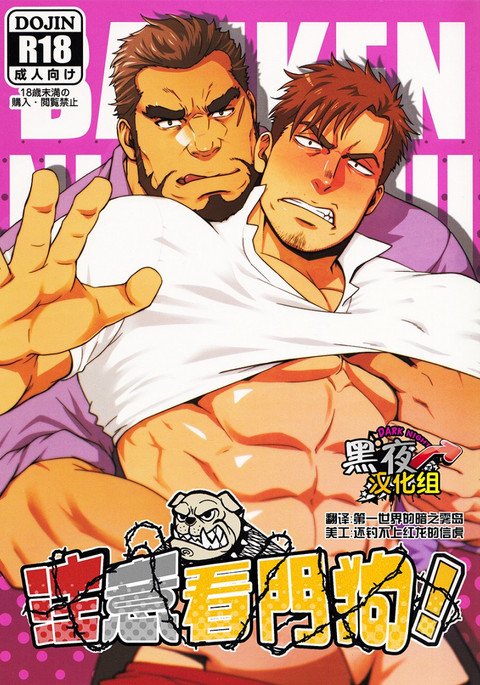 番犬に注意してください！