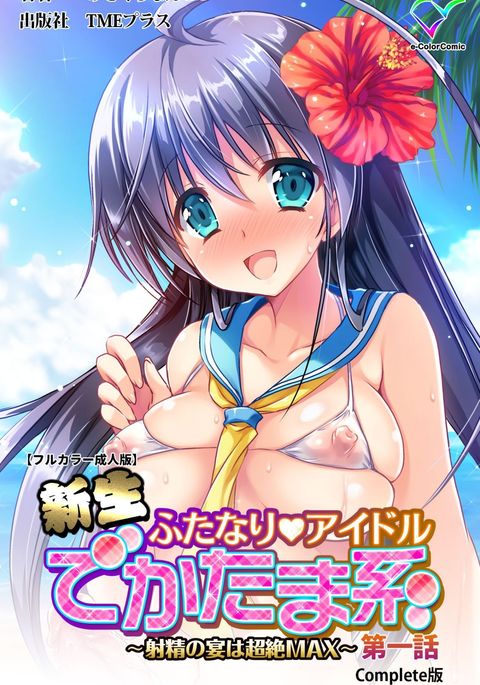 しんせいふたなりアイドルでかまけい〜しゃせいのうたげは長雪まっくす〜かんぜんばん しんせいふたなりアイドルでかまけい〜しゃせいのうたげは長雪まっくす〜かんぜんばん