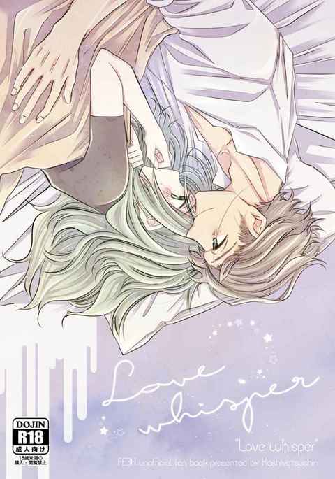 ささやきが大好き