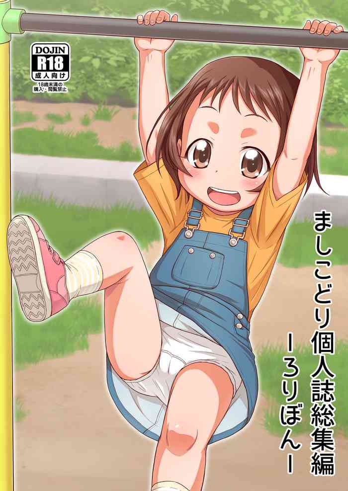 [鳥の屋 (ましこどり)] ましこどり個人誌総集編-ろりぼん- [DL版]